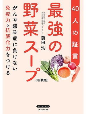 cover image of 最強の野菜スープ40人の証言 新装版